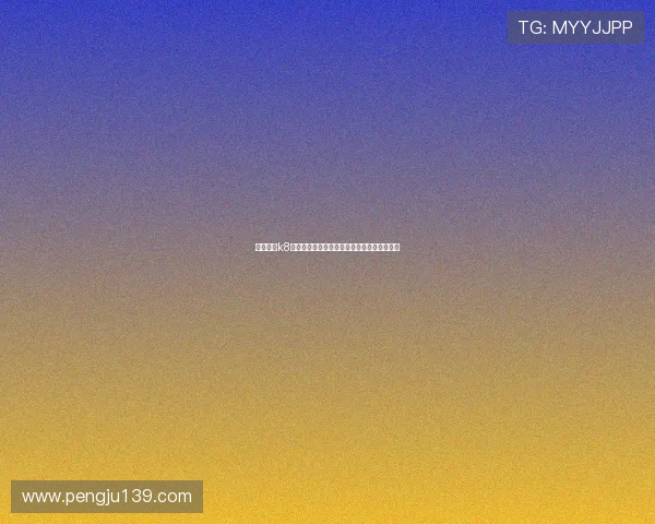 凯发国际k8一触:畅享极速投注体验开启全新娱乐新时代 凯发国际k8一触:畅享极速投注体验开启全新娱乐新时代