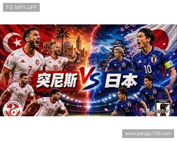 2026年世界杯突尼斯与日本比赛前瞻：战术策略、主力阵容及比赛看点全解析