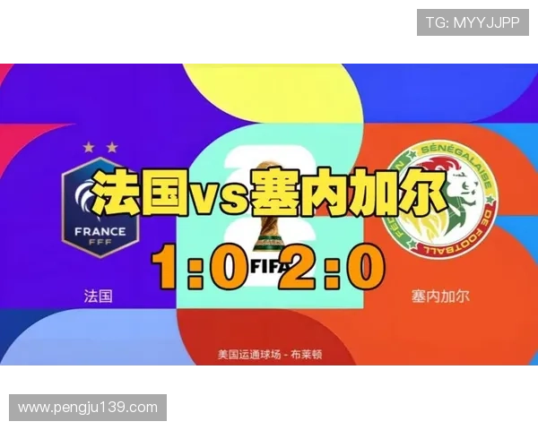 2026年世界杯法国VS塞内加尔攻防实力深度解析：比赛走势与胜负预测
