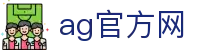 ag官方网 - (中国)九游娱乐ag官方网九游娱乐安卓版欢迎您